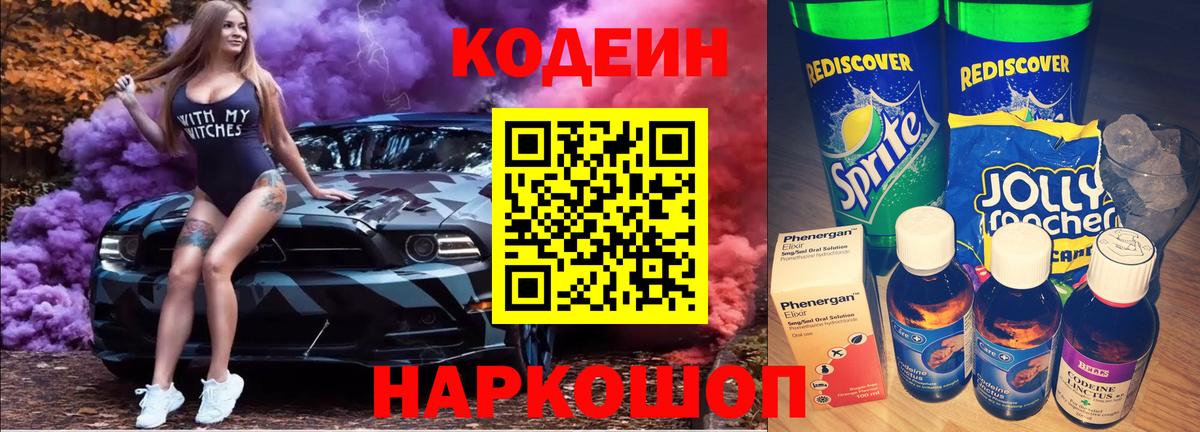 Кодеин Purple Drank  Вход с VPN  Codein напиток Lean (лин)  Моздок 